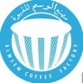 مصنع الوسم للقهوة