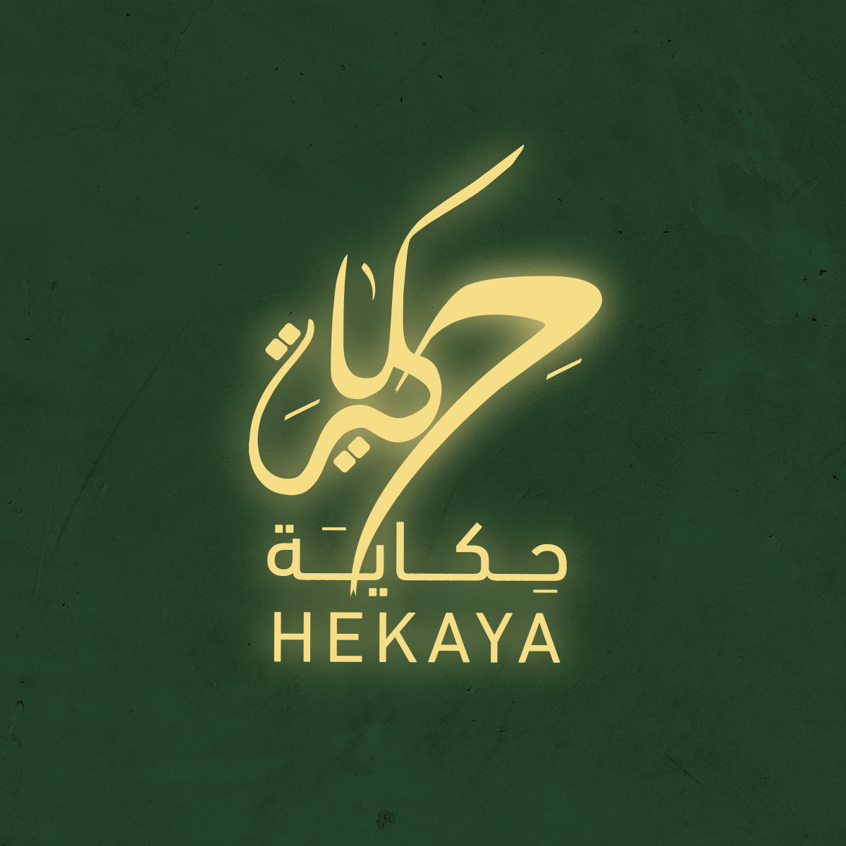 دار حكاية للنشر و التوزيع