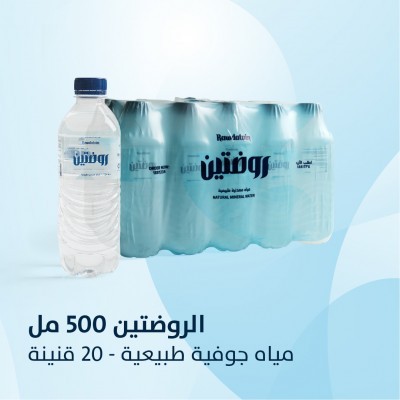 0.5 L روضتين - مياه جوفيه طبيعيه