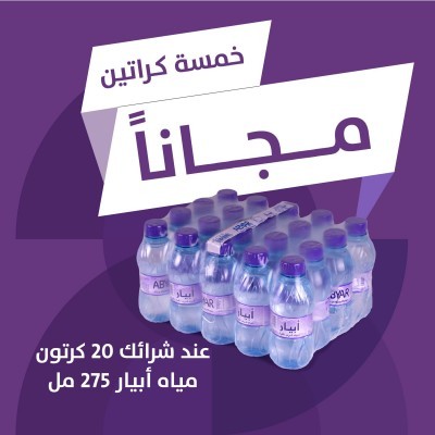 عرض ابيار 275 مل - مياه شرب نقية