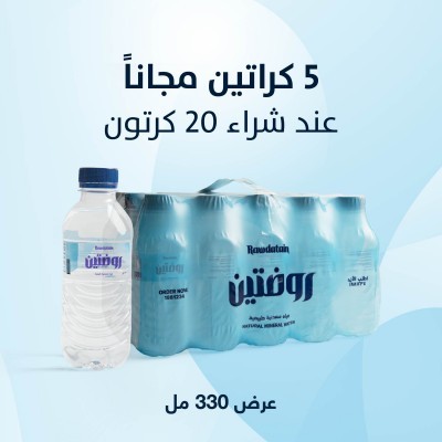 عرض روضتين 330 مل